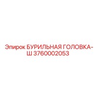 3760002053 БУРИЛЬНАЯ ГОЛОВКА-Ш Epiroc