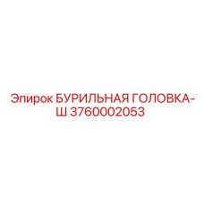 3760002053 БУРИЛЬНАЯ ГОЛОВКА-Ш Epiroc