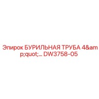DW3758-05 БУРИЛЬНАЯ ТРУБА 4