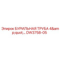 DW3758-05 БУРИЛЬНАЯ ТРУБА 4