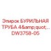 DW3758-05 БУРИЛЬНАЯ ТРУБА 4