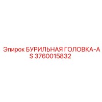 3760015832 БУРИЛЬНАЯ ГОЛОВКА-AS Epiroc