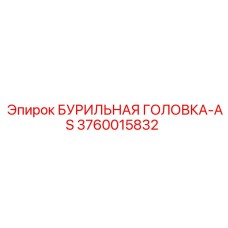3760015832 БУРИЛЬНАЯ ГОЛОВКА-AS Epiroc