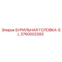 3760003393 БУРИЛЬНАЯ ГОЛОВКА-SL Epiroc