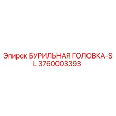 3760003393 БУРИЛЬНАЯ ГОЛОВКА-SL Epiroc
