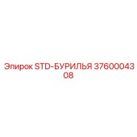 3760004308 STD-БУРИЛЬЯ (Epiroc)