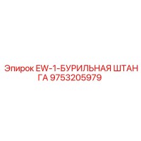 9753205979 EW-1-БУРИЛЬНАЯ ШТАНГА Epiroc