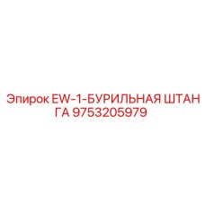 9753205979 EW-1-БУРИЛЬНАЯ ШТАНГА Epiroc