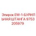 9753205979 EW-1-БУРИЛЬНАЯ ШТАНГА Epiroc
