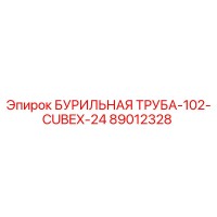 89012328 БУРИЛЬНАЯ ТРУБА-102-CUBEX-24 Epiroc