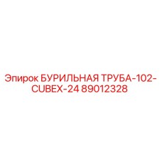 89012328 БУРИЛЬНАЯ ТРУБА-102-CUBEX-24 Epiroc