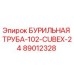 89012328 БУРИЛЬНАЯ ТРУБА-102-CUBEX-24 Epiroc