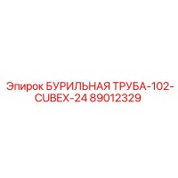 89012329 БУРИЛЬНАЯ ТРУБА-102-CUBEX-24 Epiroc
