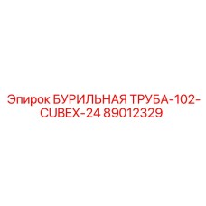 89012329 БУРИЛЬНАЯ ТРУБА-102-CUBEX-24 Epiroc