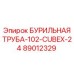 89012329 БУРИЛЬНАЯ ТРУБА-102-CUBEX-24 Epiroc