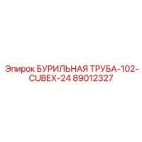 89012327 Бурильная труба-102-Cubex-24 Epiroc