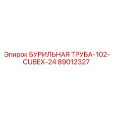 89012327 БУРИЛЬНАЯ ТРУБА-102-CUBEX-24 Epiroc