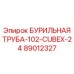 89012327 БУРИЛЬНАЯ ТРУБА-102-CUBEX-24 Epiroc