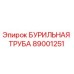 Бурильная труба 89001251 Epiroc