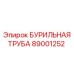 Бурильная труба 89001252 Epiroc