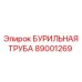 Бурильная труба 89001269 Epiroc