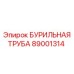 Бурильная труба 89001314 Epiroc
