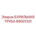 Бурильная труба 89001321 Epiroc