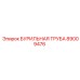 89009476 БУРИЛЬНАЯ ТРУБА - Epiroc