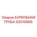 92010866 БУРИЛЬНАЯ ТРУБА (Epiroc)