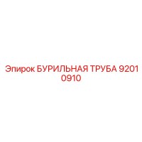 92010910 БУРИЛЬНАЯ ТРУБА (Epiroc)