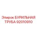 92010910 БУРИЛЬНАЯ ТРУБА (Epiroc)
