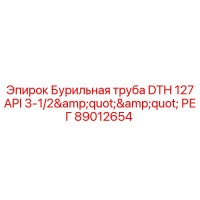 89012654 Бурильная труба DTH 127 API 3-1/2
