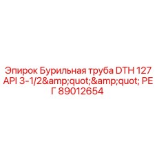 Труба бурильная DTH 127 API 3-1/2