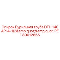 89012655 Бурильная труба DTH 140 API 4-1/2
