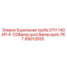 89012655 Бурильная труба DTH 140 API 4-1/2