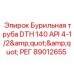 Труба для DTH бурения 140мм API 4-1/2