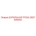 2657305054 БУРИЛЬНАЯ ТРУБА Epiroc