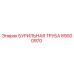89000970 БУРИЛЬНАЯ ТРУБА Epiroc
