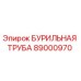 89000970 БУРИЛЬНАЯ ТРУБА Epiroc