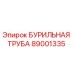 89001335 БУРИЛЬНАЯ ТРУБА Epiroc