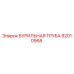 92010968 БУРИЛЬНАЯ ТРУБА Epiroc
