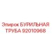 92010968 БУРИЛЬНАЯ ТРУБА Epiroc