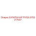 9753217047 БУРИЛЬНАЯ ТРУБА Epiroc