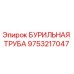 9753217047 БУРИЛЬНАЯ ТРУБА Epiroc