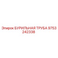 9753242338 БУРИЛЬНАЯ ТРУБА Epiroc