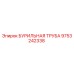 9753242338 БУРИЛЬНАЯ ТРУБА Epiroc
