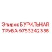9753242338 БУРИЛЬНАЯ ТРУБА Epiroc
