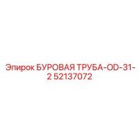 52137072 БУРОВАЯ ТРУБА-OD-31-2 Epiroc