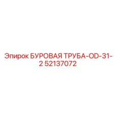 52137072 БУРОВАЯ ТРУБА-OD-31-2 Epiroc