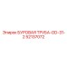 52137072 БУРОВАЯ ТРУБА-OD-31-2 Epiroc